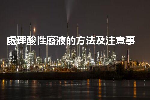 處理酸性廢液的方法及注意事項，教你正確有序進行 【視頻】